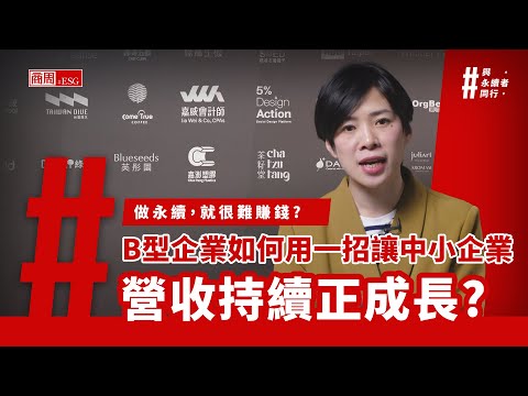 知名品牌Patagonia、歐舒丹，都是它的成員！B型企業如何用「Business for Good」理念達到商業和社會價值共存? #與永續者同行