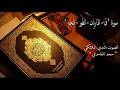 سورة ق الذاريات الطور النجم للشيخ سعد الغامدي