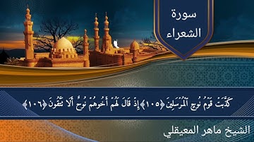 تلاوة عذبة بصوت الشيخ ماهر المعيقلي من سورة الشعراء