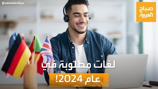 صباح العربية | أهم 5 لغات مطلوبة في عام 2024.. ونصائح هامة لتعلمها