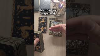 опора #популярное #послание #вселенная #шортс #shortvideo #shorts #мир #магия #восприятие #радость
