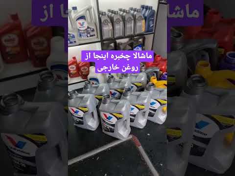 روغن های وارداتی به شرط اصالت با ضمانت کتبی ماشین روغن خودرو واردات یوتوب اینستاگرام موتور