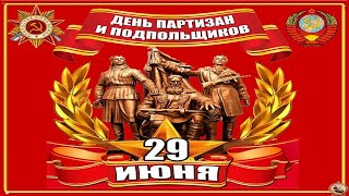 29 Июня День партизан и подпольщиков в России, Красивое Музыкальное Прикольное Поздравление Открытка