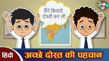 सच्चे दोस्त की पहचान - हिन्दी कहानियाँ | True Friend | Hindi Moral Stories | Hindi Kahaniya