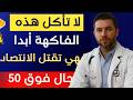 الرجال بعد سن 60: 4 فواكه يُفضّل تجنبها و4 فواكه بديلة مفيدة