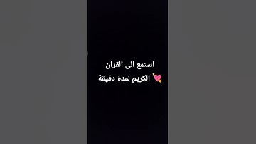 استمع الى القران الكريم لمدة دقيقة 💘