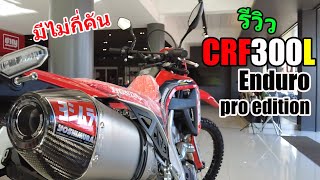 (รีวิว) CRF300L รุ่น Enduro Pro edition #1159