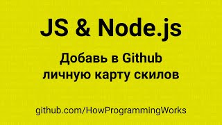 💻 JavaScript и Node.js: Добавь в Github личную карту знаний