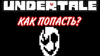 Как попасть в комнату 264? | Undertale секреты