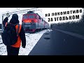 Поездка на локомотиве за УГЛЁМ / работа в РЖД