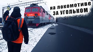 Поездка на локомотиве за УГЛЁМ / работа в РЖД