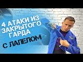 4 атаки из закрытого гарда с лапелом