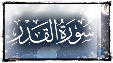 📖 #ختمة_تصحيح_التلاوة #سورة_القدر #جزء_عم #ليلة_القدر #شهر_رمضان /كيف نتخلص من تبديل  القاف بالغين؟