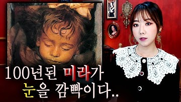 100년간 썩지않은 2살 미라 눈을 떴다는 영상.. 진짜일까? | 토요미스테리