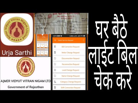 लाईट बिल अब मोबाइल में | वो भी एक एप में | ऊर्जा सारथी | light bill dekhe online | urja sarthi