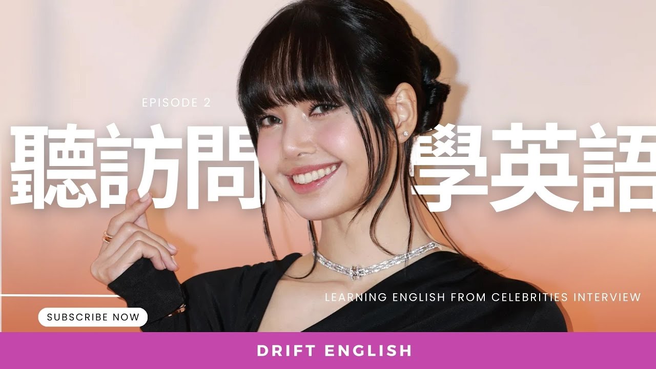 🎧【Lisa 英文訪問】聽明星說英語 | 簡單對答的英語 |每日都能使用的簡單英語 | Learn English | 常用 | 英文聽力 | 從零開始學英語 | BLACK PINK