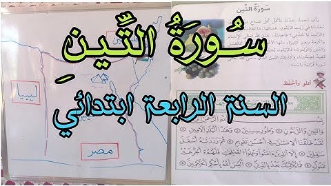 سورة التين لتلاميذ السنة الرابعة ابتدائي