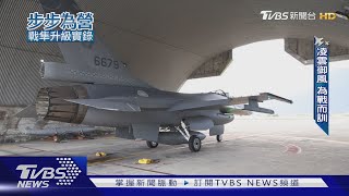139架F-16V全軍入陣! 飛官養成為戰而訓 空中攔訓畫面難得一見｜步步為營-戰隼升級實錄｜TVBS新聞 @TVBSNEWS01