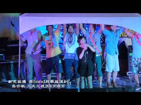 新北板橋  原band同學搖滾趴  吳亦帆-三天三夜2013/08/31