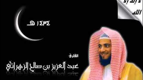 وعباد الرحمن تلاوة عذبة  بصوت القارئ عبد العزيز الزهراني