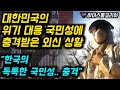 대한민국의 국민성에 충격받은 외신 상황 "한국의 독특한 국민성..충격"