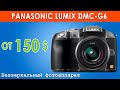 Обзор беззеркальной фотокамеры Panasonic Lumix DMC G6 (2020)