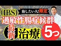 完全理解【過敏性腸症候群（IBS)】最新の5つの治療法を、あなただけに教えます！