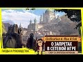 О запретах в сетевых играх в Sid Meier's Civilization VI: Rise & Fall