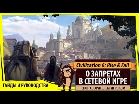 Видео: О запретах в сетевых играх в Sid Meier's Civilization VI: Rise & Fall