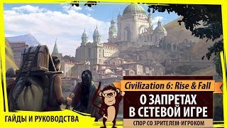 О запретах в сетевых играх в Sid Meier's Civilization VI: Rise & Fall