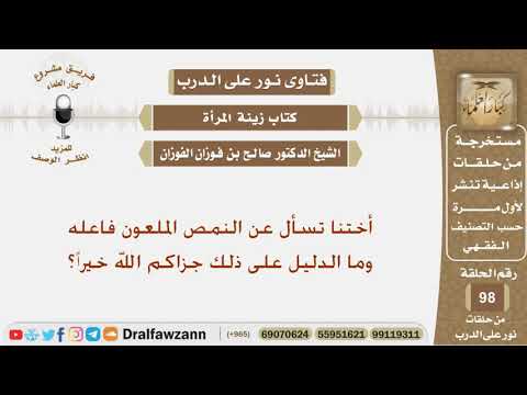 أختنا تسأل عن النمص الملعون فاعله وما الدليل على ذلك جزاكم الله خيراً؟ الشيخ صالح بن فوزان الفوزان