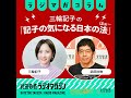 国民の参政権の保障、立憲民主党が去年6月に提出した「解散権濫用防止法案」を今考える　「記子の気になる日本のほぉ～」#1
