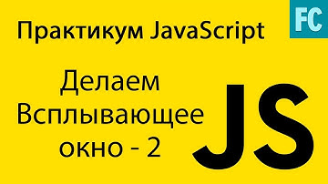 Практика JavaScript. Задача #5-2. Делаем всплывающее окно. Modal window.