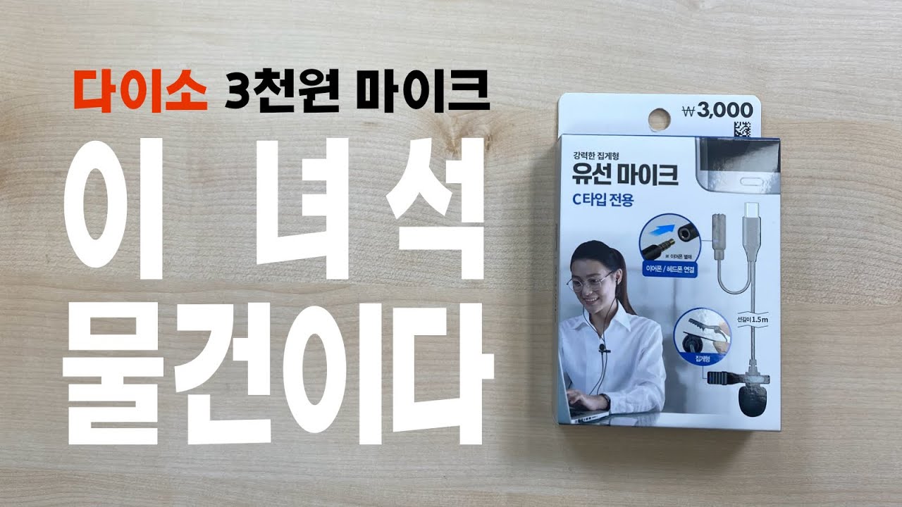usb 사운드 카드 다이 소 Update 감도가 좋은 다이소 강력한 집게형 유선마이크. (아이폰, 맥에서는 쓸 수 없음)