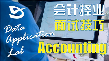 数据应用学院周末讲座第1期：会计择业与面试技巧 04