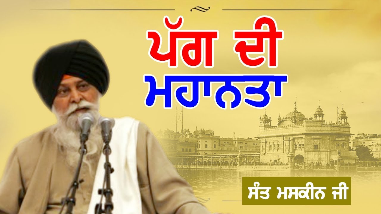 ਪੱਗ ਦੀ ਮਹਾਨਤਾ | Importance Of Turban | Giani Sant Singh Ji Maskeen | Guru Ki Bani