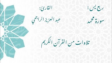 الشيخ عبد العزيز الراجحي/ سورة محمد