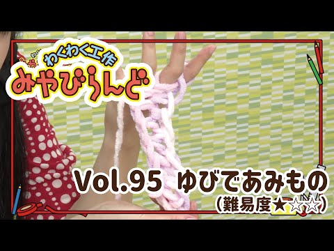 わくわく工作みやびらんど vol.95 ゆびであみもの