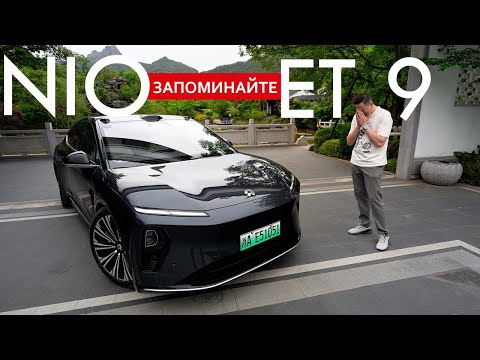ГОТОВ ли к этому МИР? Как после него ЕЗДИТЬ на всех остальных автомобилях?! NIO ET9
