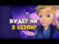 Будет ли 3 сезон герои Энвелла? Герои Энвелла 3 сезон. Герои Энвелла новый сезон.