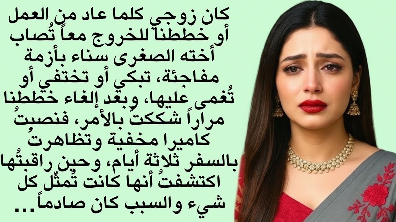 سرُّ أزماتِ أختِ زوجي المُفاجِئة۔۔؟ | قصص مؤثرة | عبرة أخلاقية