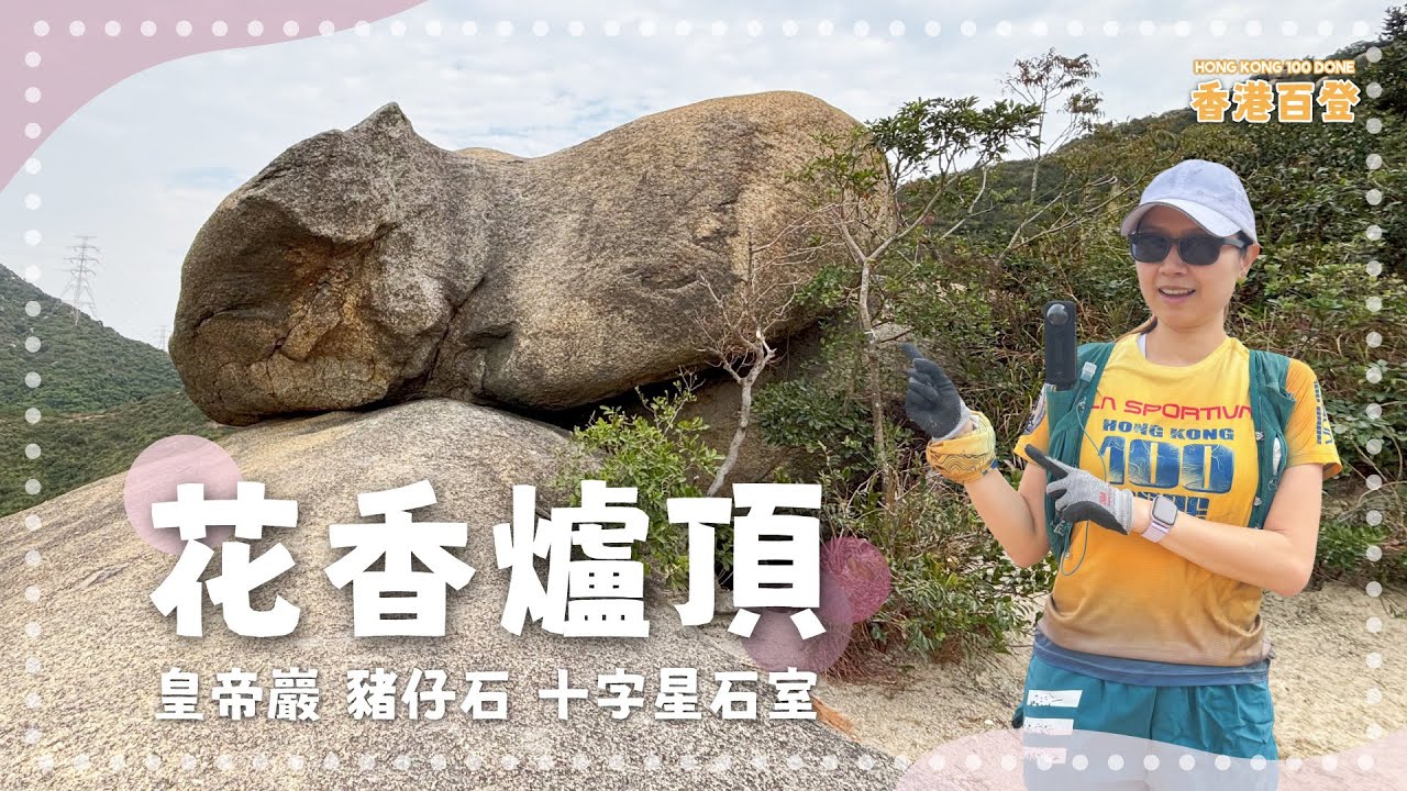 又嚟青山腹地花香爐頂｜皇帝巖上豬仔石落｜淆底獸再次出現｜12月的最後一天熱到爆炸｜香港百登｜Hong Kong 100 Done