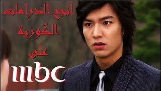 اشهر الدرامات الكورية عرضت على MBC