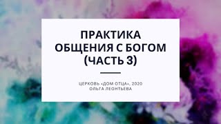 Практика общения с Богом 3 часть