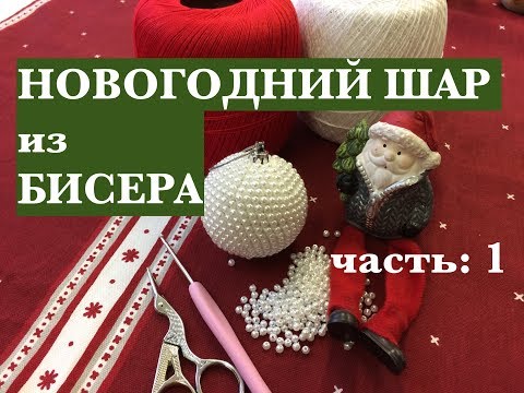 Мк новогодний шар из бисера