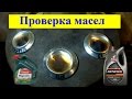 Суровая проверка масла Castrol, Genesis, Shell, GM, Toyota, Лукойл