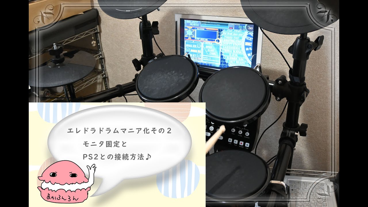 Playtech 電子ドラム Pds250iiドラムマニア化その２ モニタ固定とps2接続方法 まかろん的エレドラ活用 プレイテック プレテク Youtube