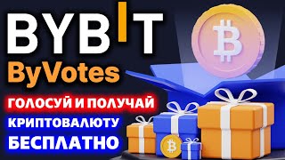 ByVotes на Bybit полный обзор как принять участие в голосовании, как и сколько можно заработать