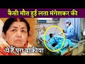 Lata Mangeshkar How to Spend her Last Time in Hospital Full Inside Details