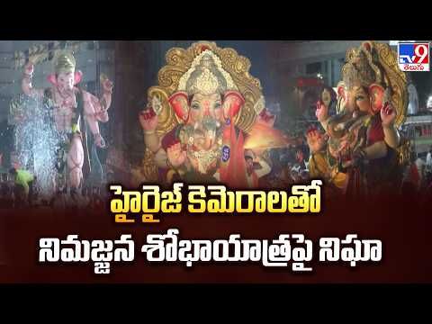 Ganesh Immersion:  హైరైజ్ కెమెరాలతో నిమజ్జన శోభాయాత్రపై నిఘా  -TV9 - TV9